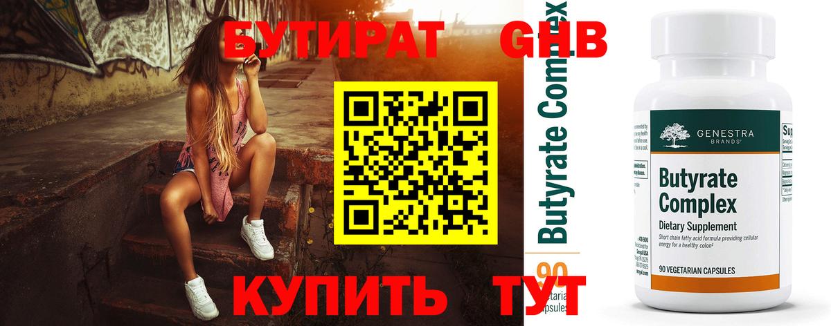 Советск  Бутират оксибутират  Вход с VPN 