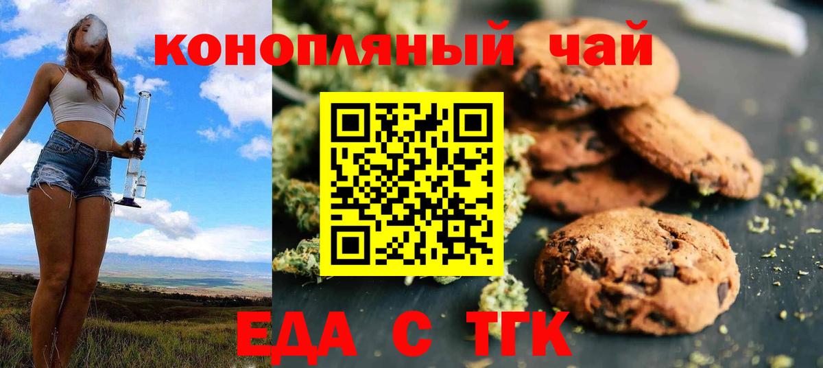 Еда ТГК марихуана  Вход с VPN  Советск 