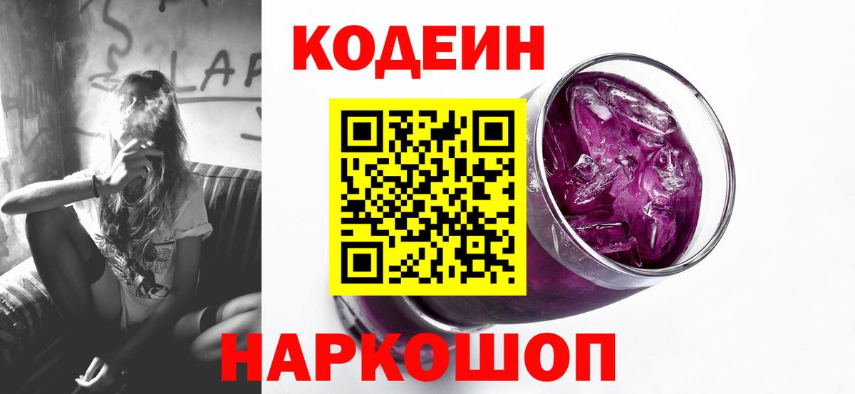 Кодеиновый сироп Lean Purple Drank Советск