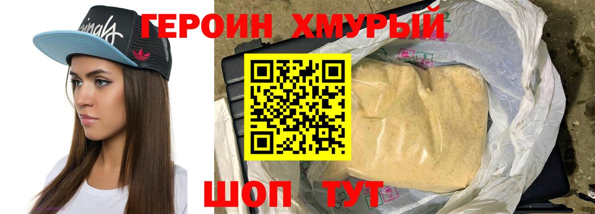 Героин хмурый  Вход с VPN  Советск 