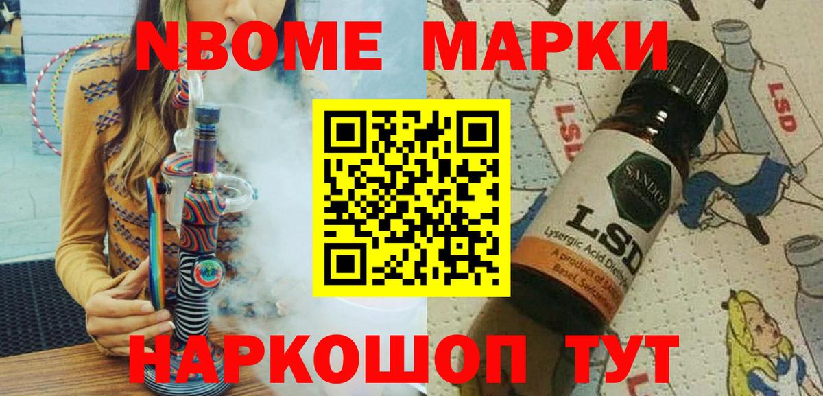 Марки N-bome 1500мкг Советск